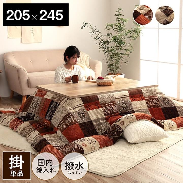 こたつ布団 長方形 こたつ 掛け布団 205×245cm 撥水 パッチワーク 日本