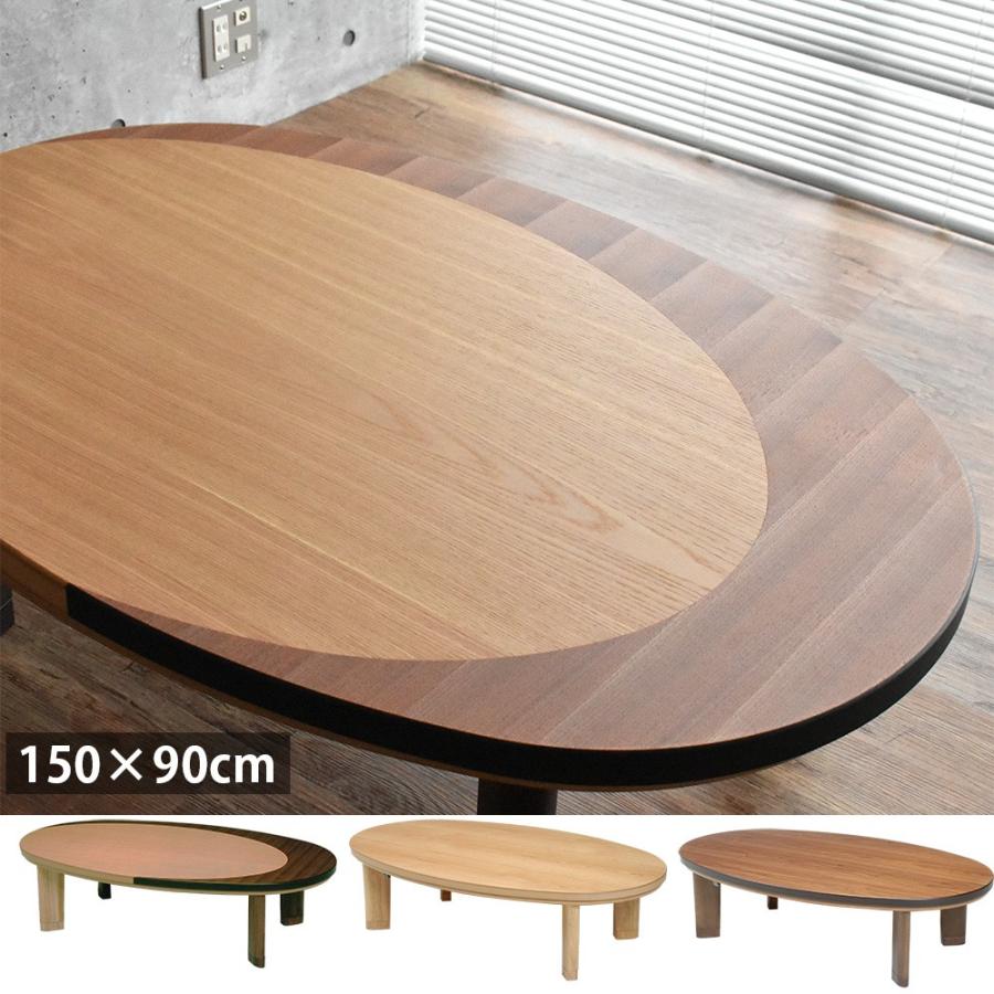 楕円 形 こたつ 国産 日本製 150×90cm 天然木 ナラ ウォールナット