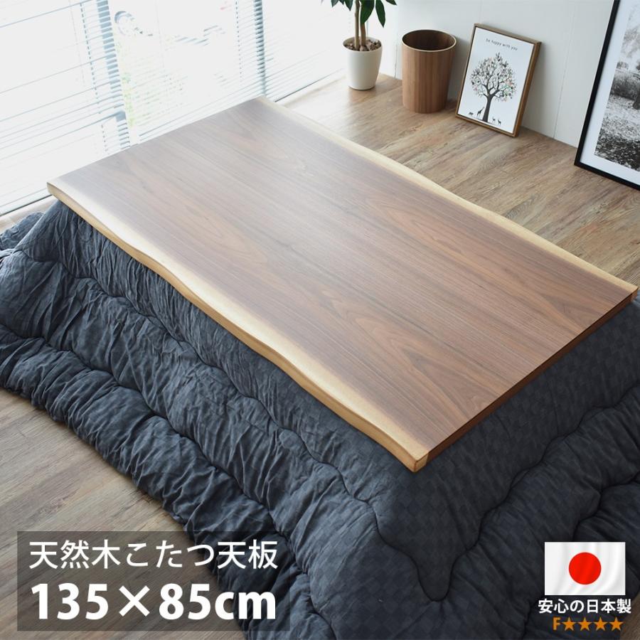 こたつ天板 のみ 長方形 135 こたつ用天板 国産 日本製 高級 天然木