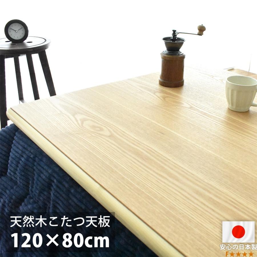 こたつ天板 120×80 長方形 120 コタツ 板のみ こたつ用天板 国産 日本