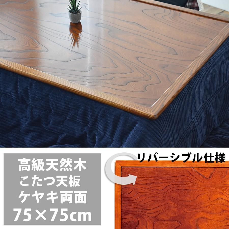 こたつ天板 のみ 正方形 75 こたつ用天板 両面仕様 リバーシブル 国産