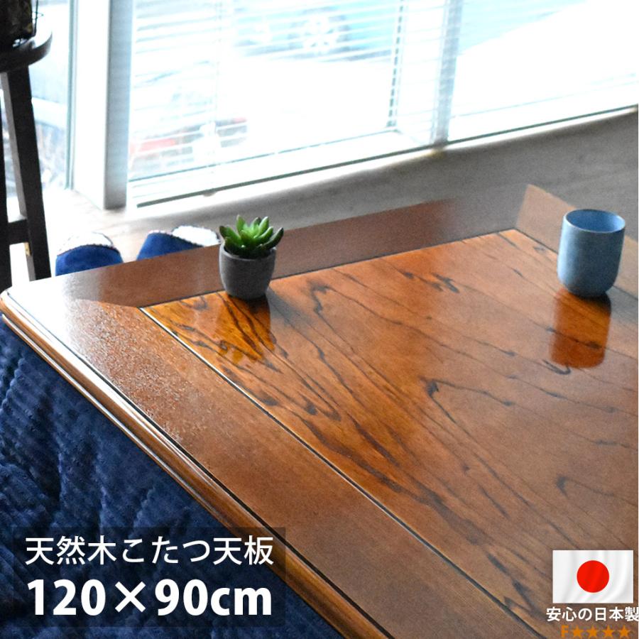 こたつ天板 120×90 長方形 120 コタツ 板のみ こたつ用天板 木製 国産