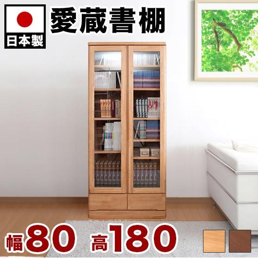 本棚 ガラス扉 天然木 日本製 完成品 幅80cm 高さ180cm 薄型 ブラウン