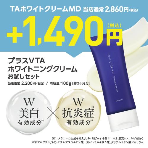 plus RESTORE（プラスリストア） TAホワイトクリームMD + プラスVTA