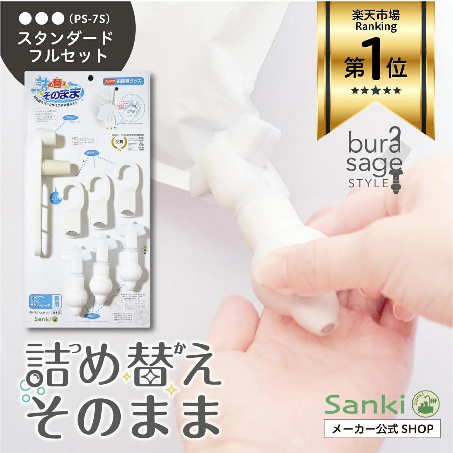 詰め替えそのまま スタンダード フルセット PS-7SW ホワイト つめかえ