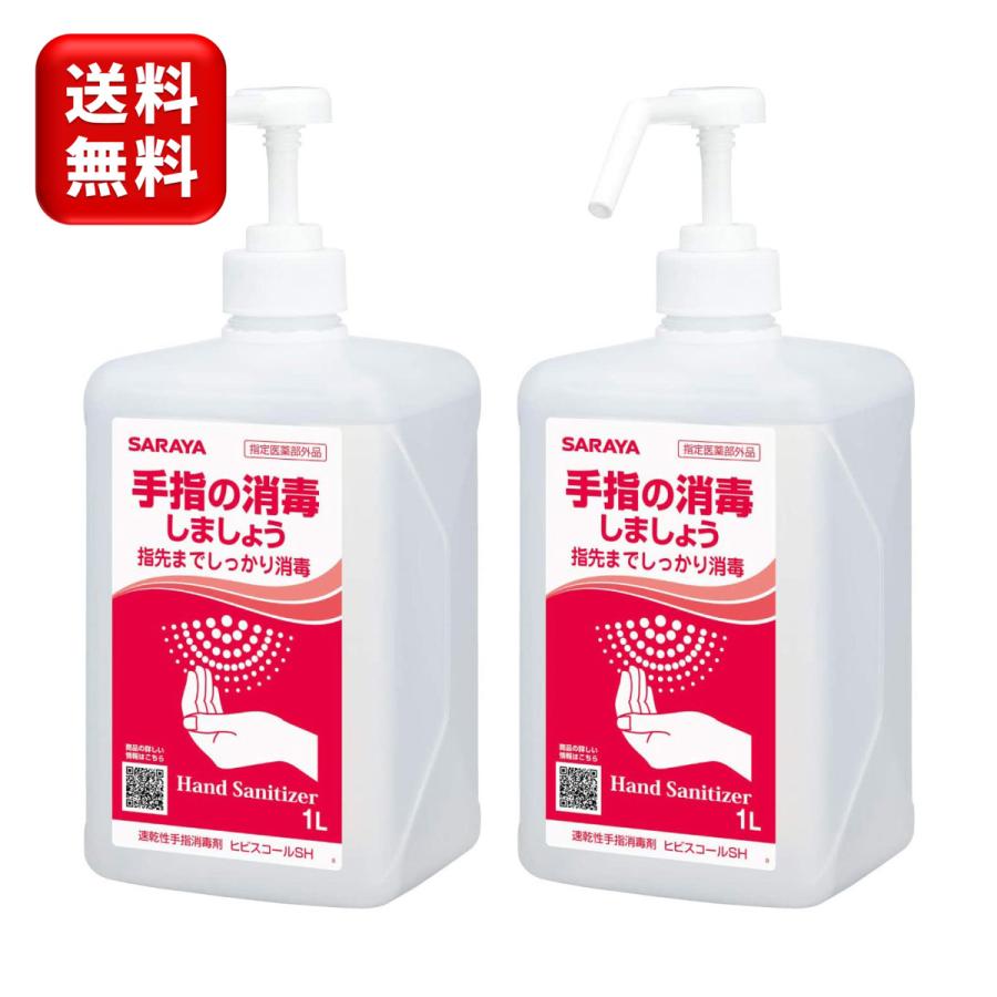 SARAYA（サラヤ） ヒビスコールSH 1L×2本 ポンプ付き 指定医薬部外品
