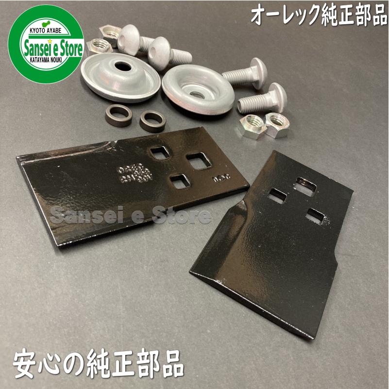 オーレック 純正部品 乗用草刈機 ラビットモアー用 ナイフ＆ボルト