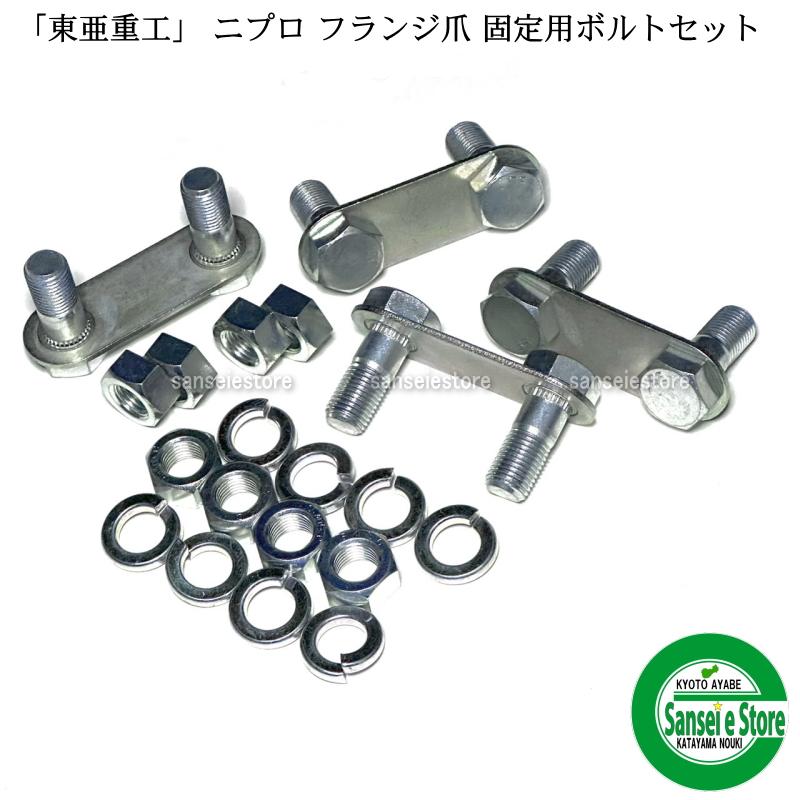 東亜重工 4組セット ニプロフランジ爪 固定用ボルトセット 組ボルト35