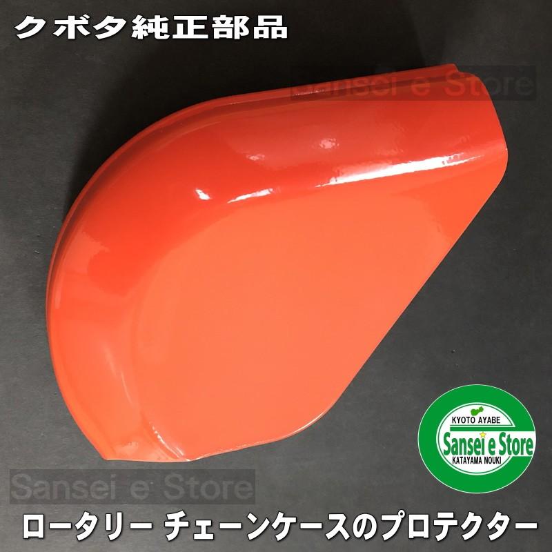 Kubota（クボタ） トラクター 部品 ロータリー チェーンケース 保護
