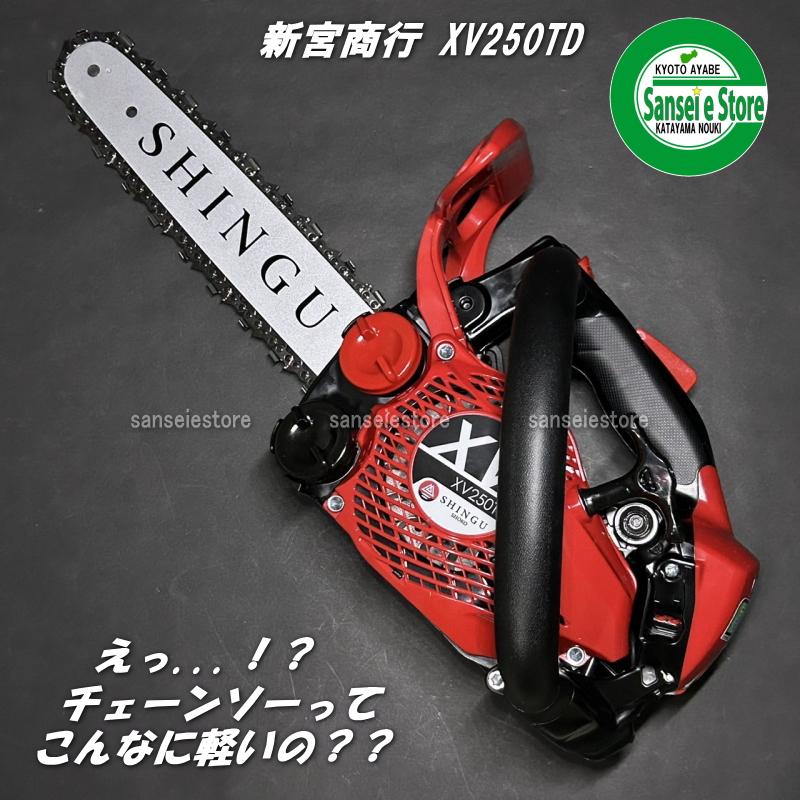 新宮商行 エンジン式 チェンソー スプロケットノーズ 25cm仕様 XV250TD