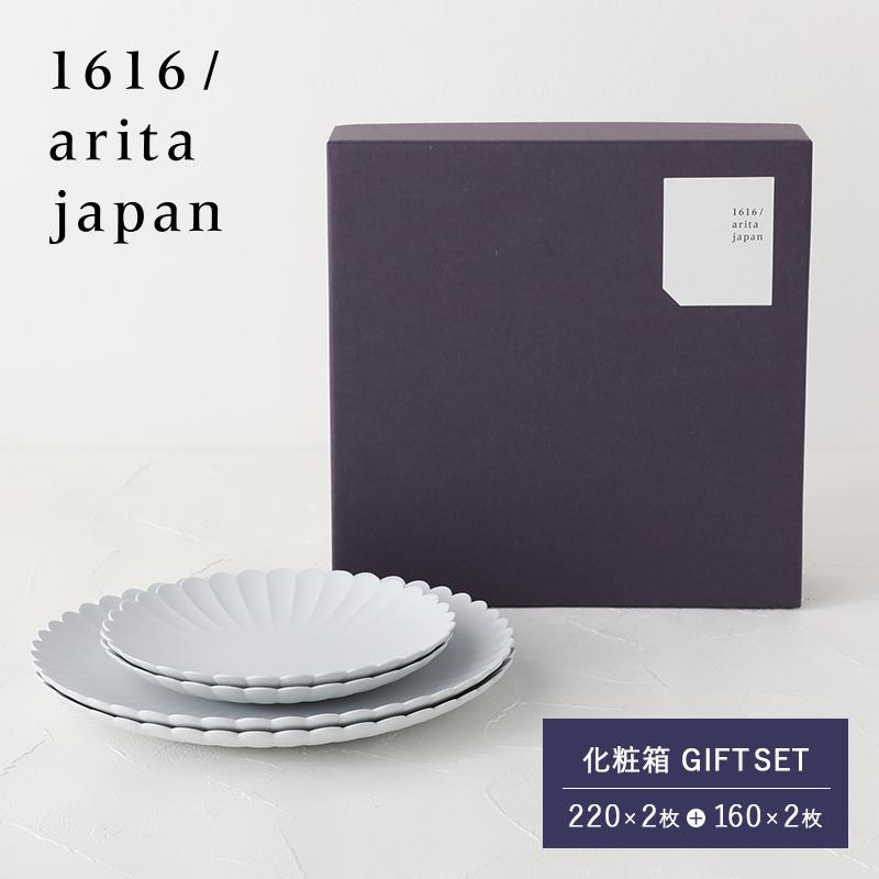 1616 / arita japan 化粧箱ギフトセット 220×2枚＋160×2枚 1616 arita