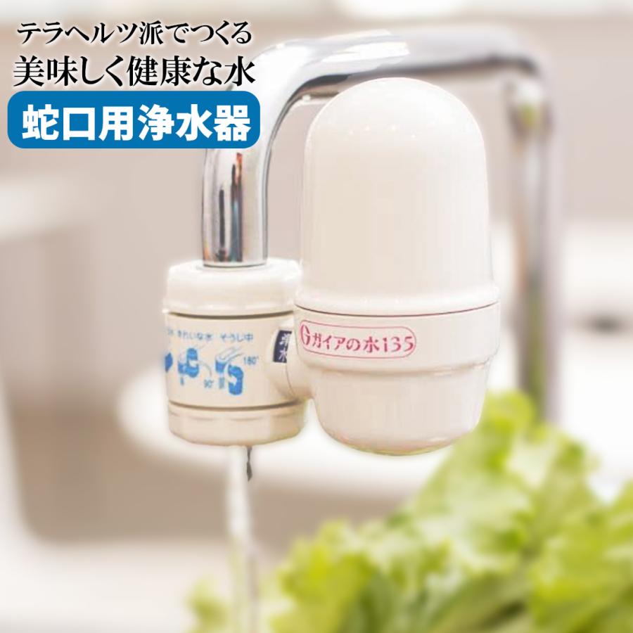 ガイアの水135 浄水器 蛇口 蛇口用浄水器 ビビアンクラブウォーター