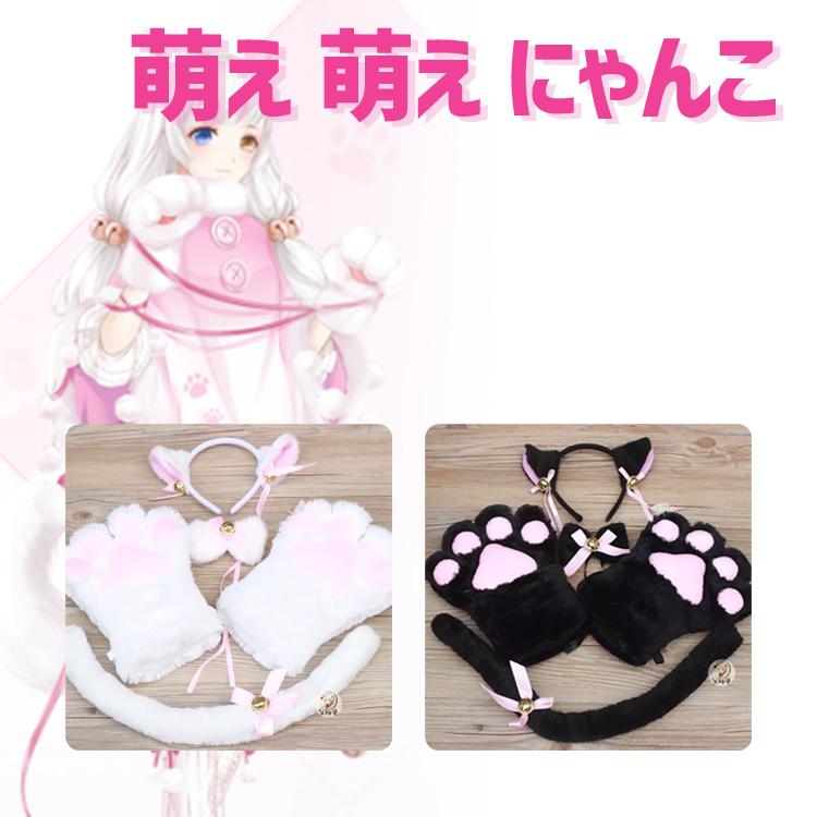 萌え にゃんこ 猫耳 カチューシャ 4点セット しっぽ コスプレ
