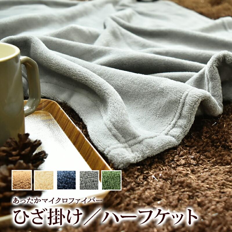 あったか ブランケット ひざ掛け 約70×100cm ハーフケット 約100×140cm