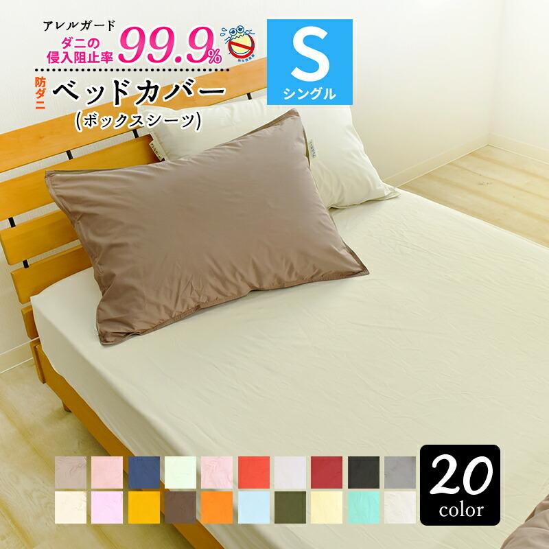 防ダニ ボックスシーツ 公式 正規品 シングル アレルガード 100×200