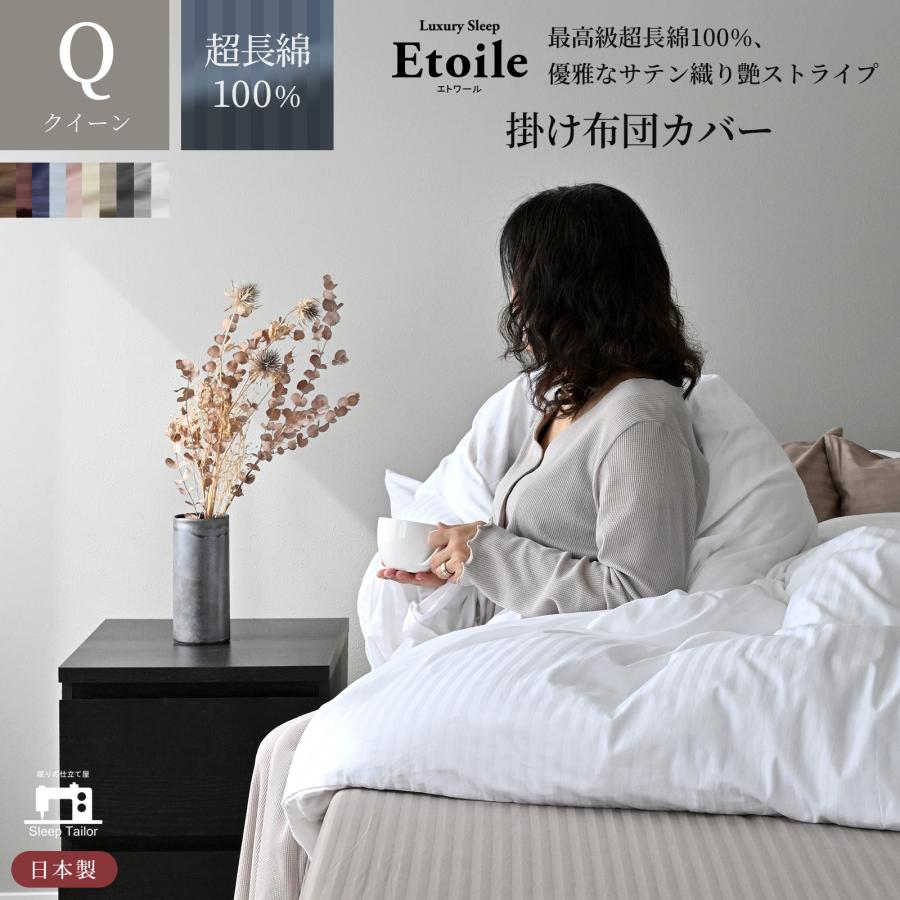 スリープテイラー 日本製 超長綿 掛け布団カバー 布団カバー クイーン