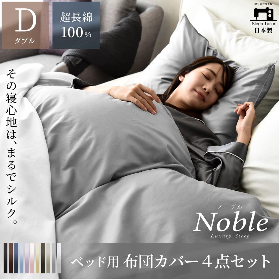 スリープテイラー 布団カバーセット 4点セット ダブル 日本製 超長綿