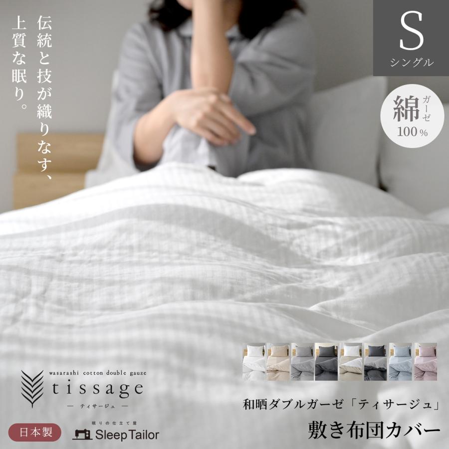 スリープテイラー 敷布団カバー シングル 2重ガーゼ 冬 あったか