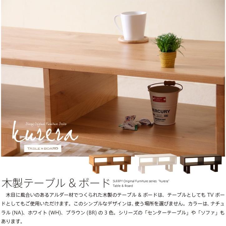 石崎家具 木製 「テーブル＆ボード kurera（クレラ）」 センター