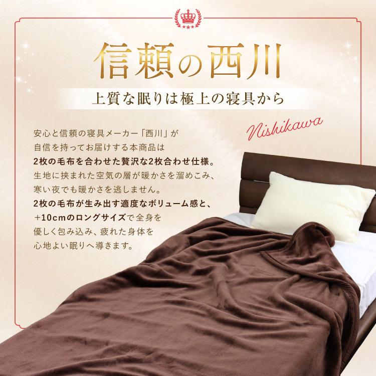 毛布 2枚合わせ 西川 送料無料 ダブルロングサイズ 190×210cm (2NY3129