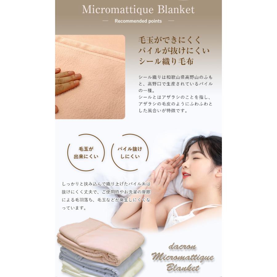 毛布 送料無料 ダクロン マイクロマティーク毛布 シングルサイズ 140