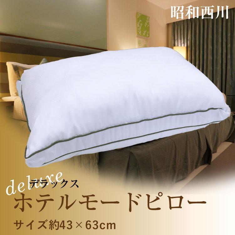 昭和西川 クーポン利用で2個目半額 枕 送料無料 ホテルモードピロー