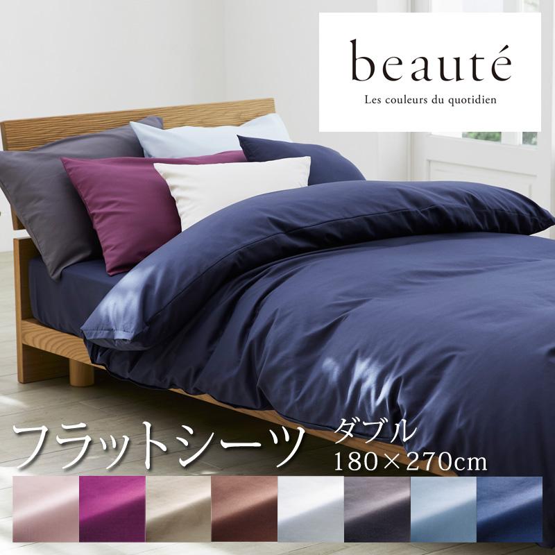 beaute（西川） 西川 ボーテ beaute フラットシーツ ダブル ダブル