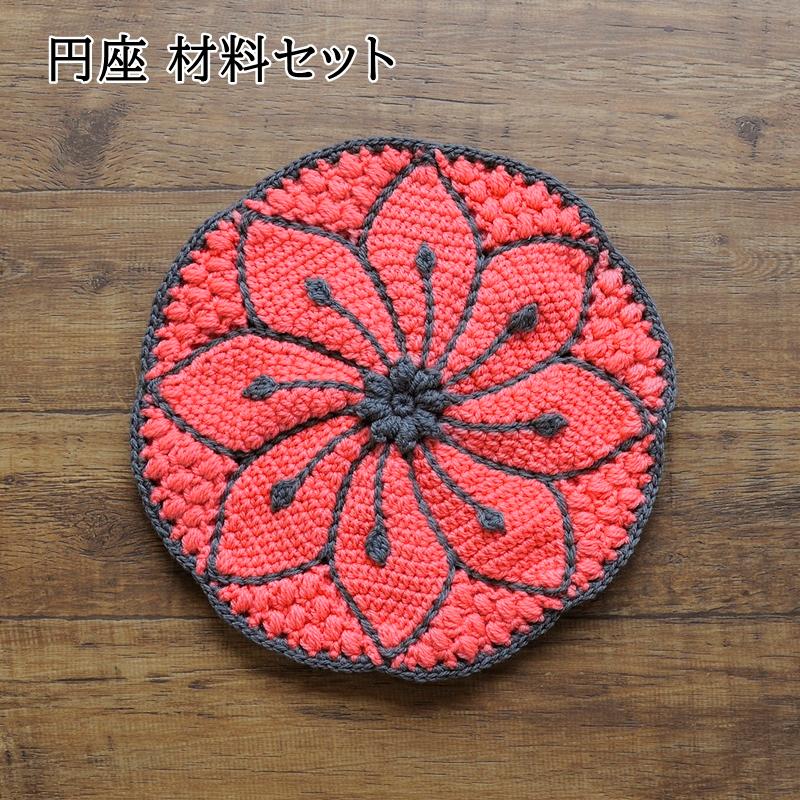 円座 キット 編み物 (2) クレマチスの円座 手編み 編みもの 座布団