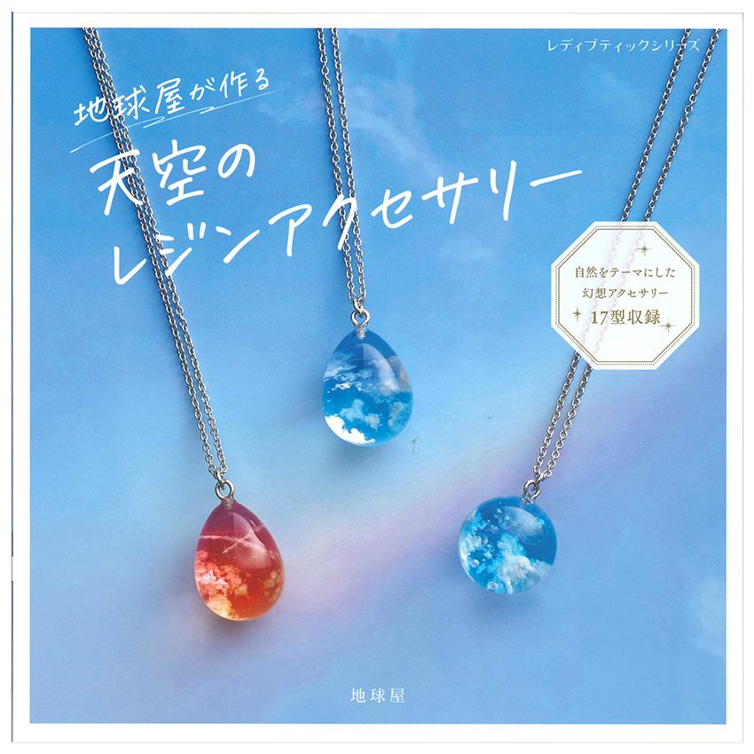 天空のレジンアクセサリー | 図書 本 書籍 ビーズ 地球屋 レジン 幻想