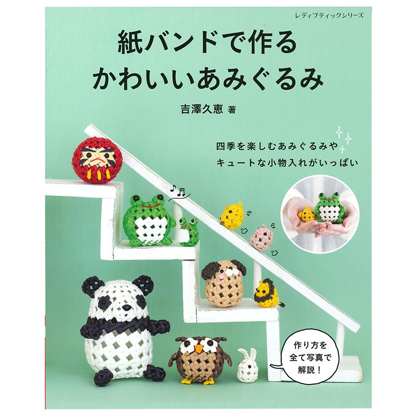紙バンドで作るかわいいあみぐるみ | 図書 本 書籍 エコクラフト 吉澤