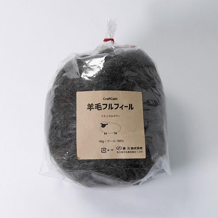 クラフトハートトーカイ 羊毛フルフィール ナチュラル 83 ブラック 40g