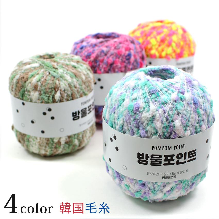 Ancalls pom point｜ポンポンポイント 韓国毛糸 あみもの ニット