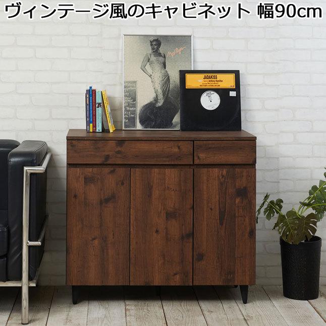 キャビネット 扉収納 ヴィンテージ風 ブラウン 脚付き 引き出し収納 幅