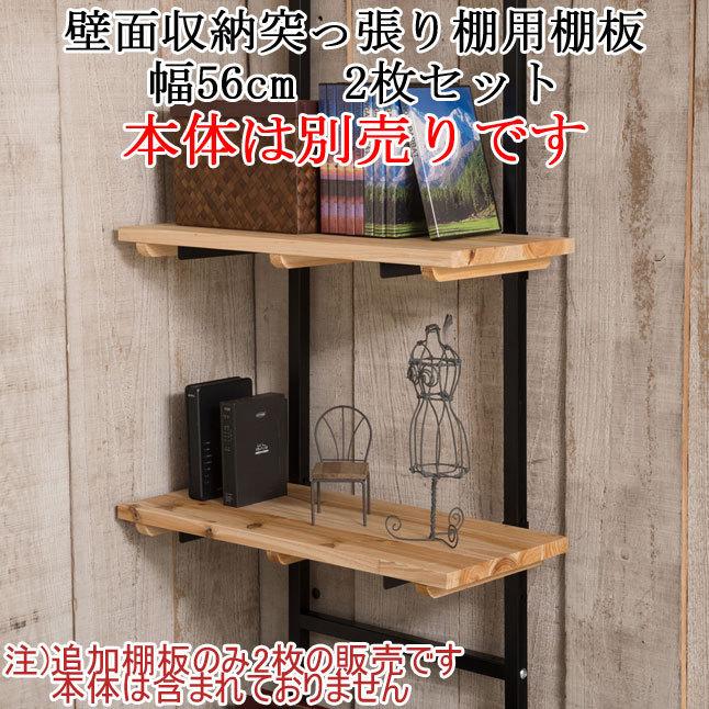 棚板 2枚セット 幅56cm ナチュラル【本体は別売りです】 : 収納家具