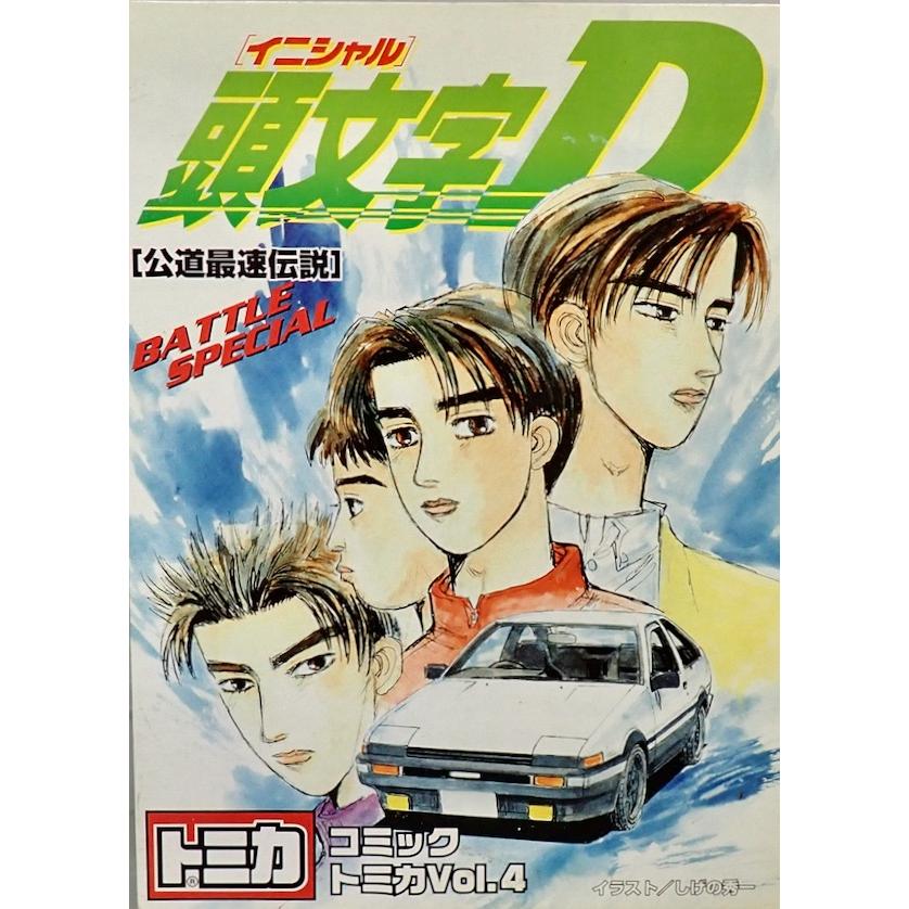 トミカ コミックトミカVol.4 「頭文字D」〜公道最速伝説