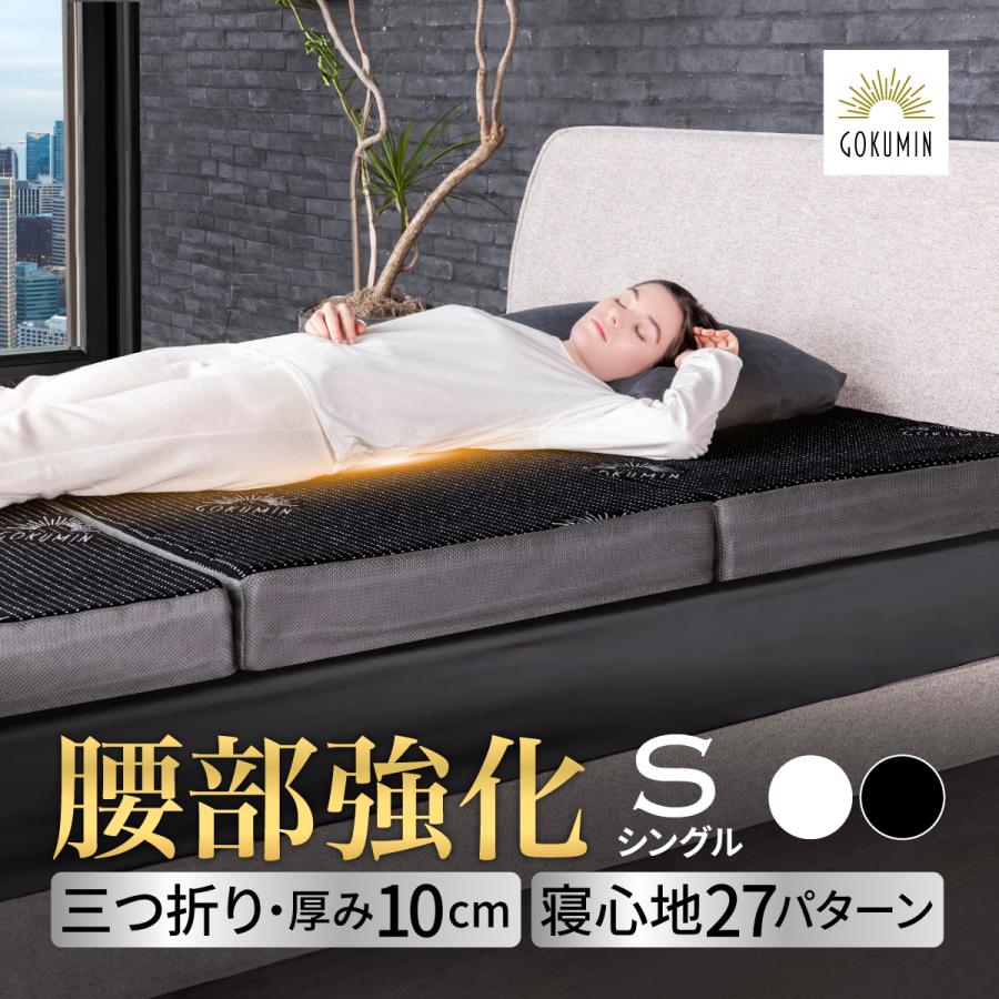 GOKUMIN ゴクミン 三つ折りマットレス 腰サポート 腰部強化 厚さ10cm