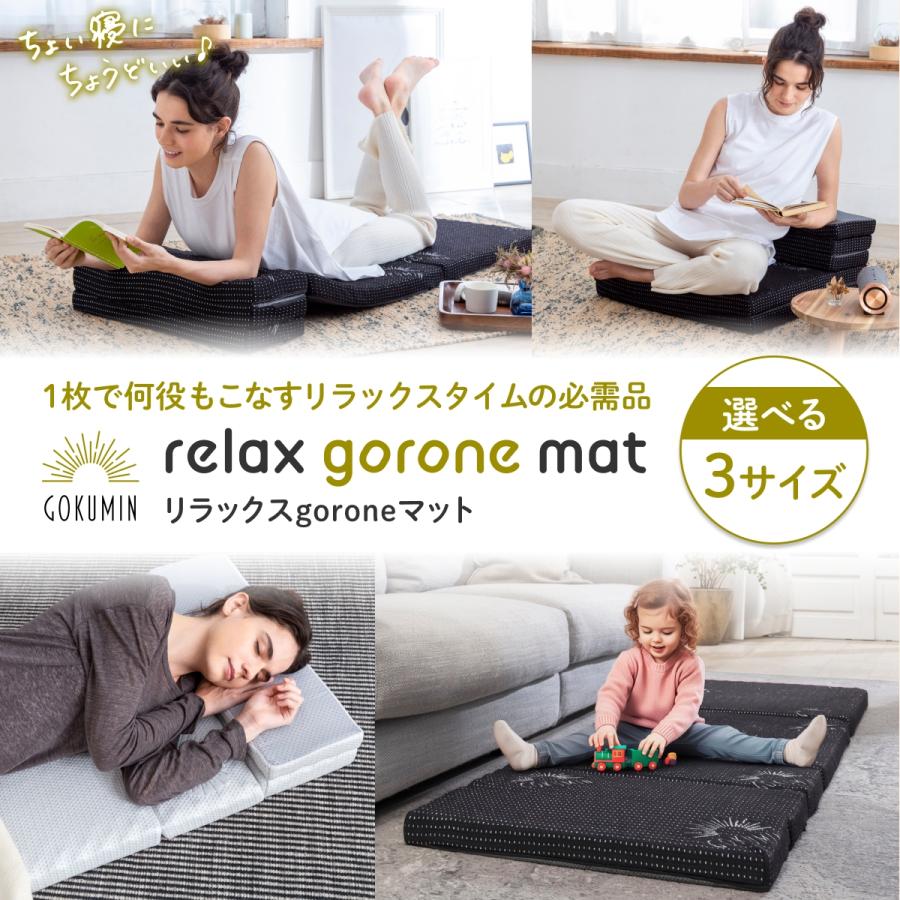 GOKUMIN ゴクミン リラックスgoroneマット 折りたたみ マットレス M