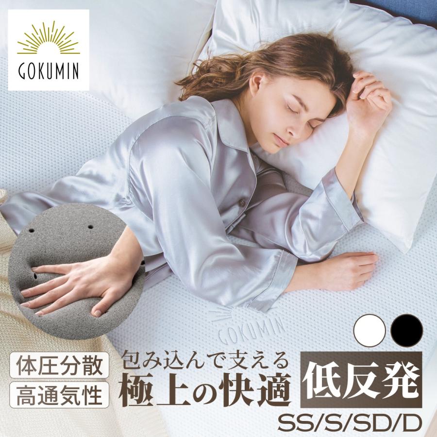 GOKUMIN ゴクミン マットレス プレミアム 低反発 セミシングル 低反発