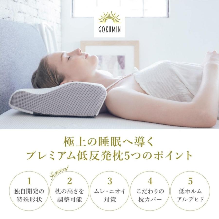 GOKUMIN ゴクミン 枕 プレミアム 低反発枕 まくら 4段階の高さ調整 低
