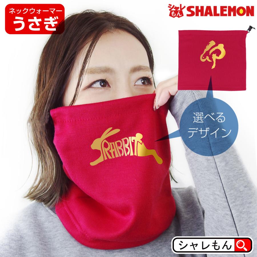 シャレもん 干支 卯年 縁起物 防寒グッズ 新年 うさぎ ( ネック
