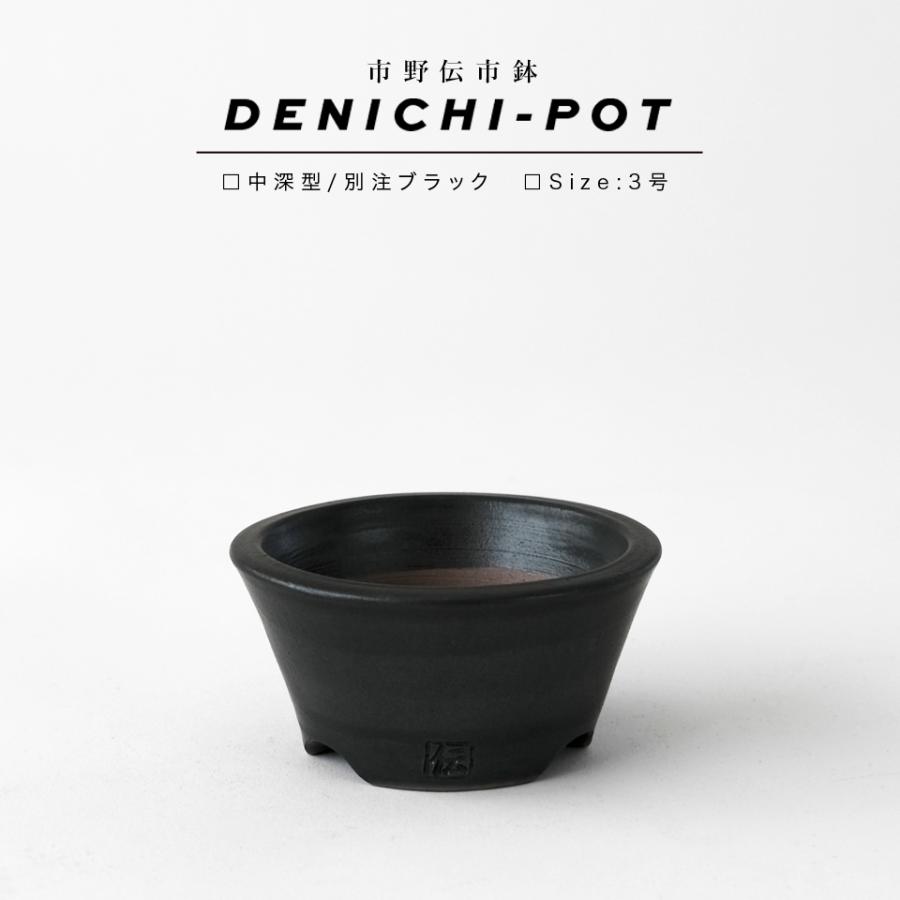 伝市鉢 中深型【ブラック】3号 Φ9.5×H4.5cm 植木鉢 陶器 丹波立杭焼
