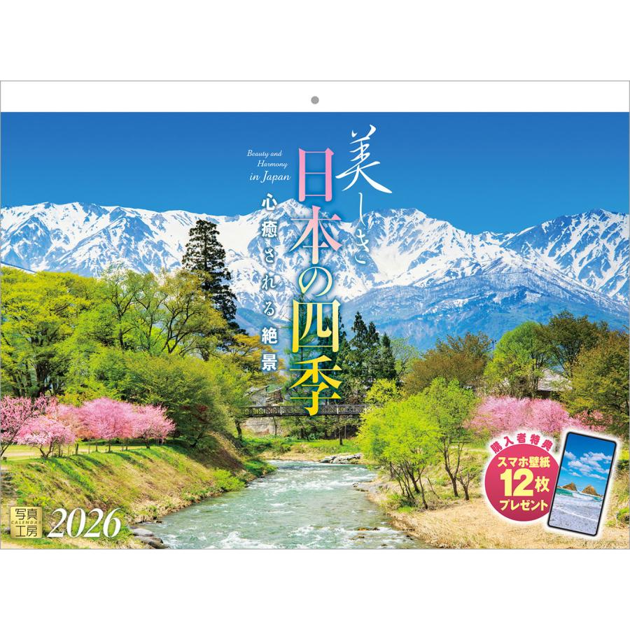 写真工房 写真工房カレンダー | 美しき日本の四季 2026 カレンダー