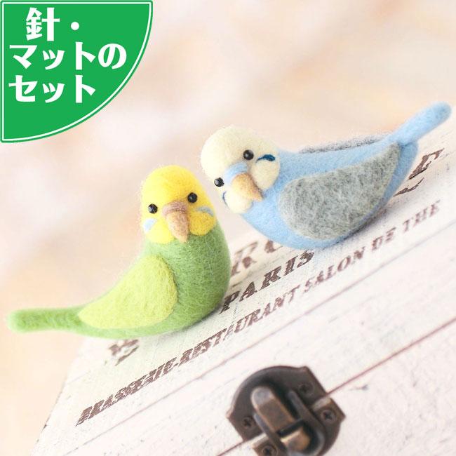 スターターセット付き セキセイインコのマスコット手作りキット 羊毛