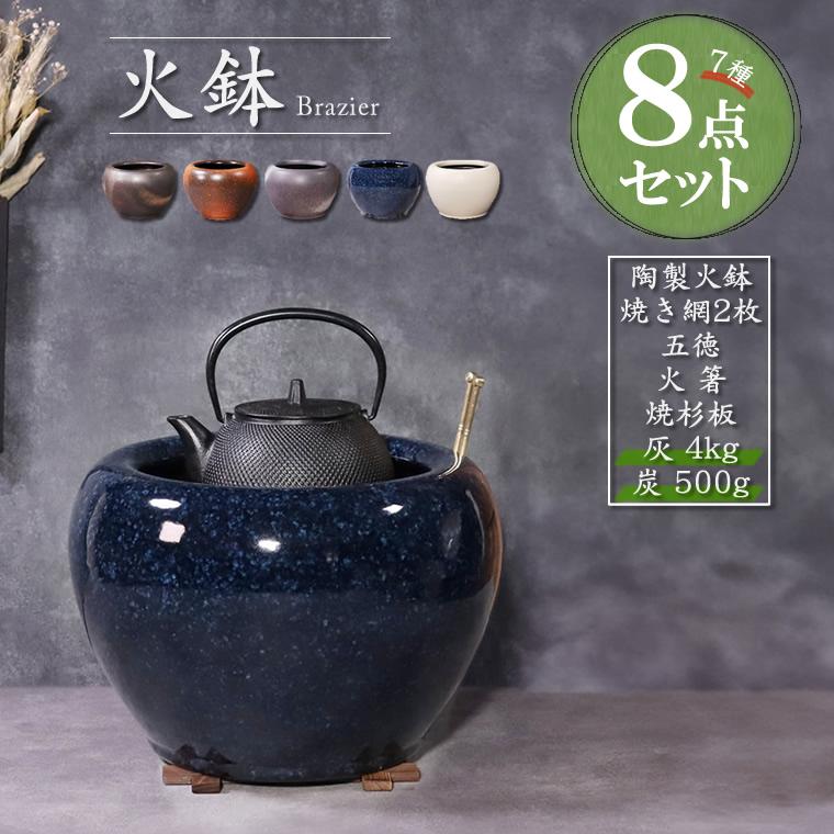 火鉢 7種8点セット 灰・炭セット 五徳 火箸 信楽焼 手あぶり おしゃれ