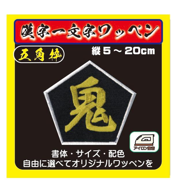 漢字ワッペン 1文字（5角刺繍枠）（5〜20cm） アイロンワッペン 祭り