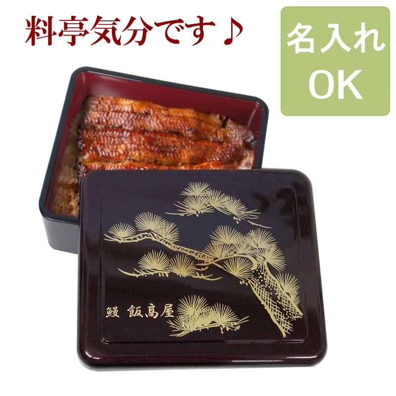 うな重箱 溜パール 松 内朱 光月丼重 うなぎ 重箱 容器 器 ひつまぶし