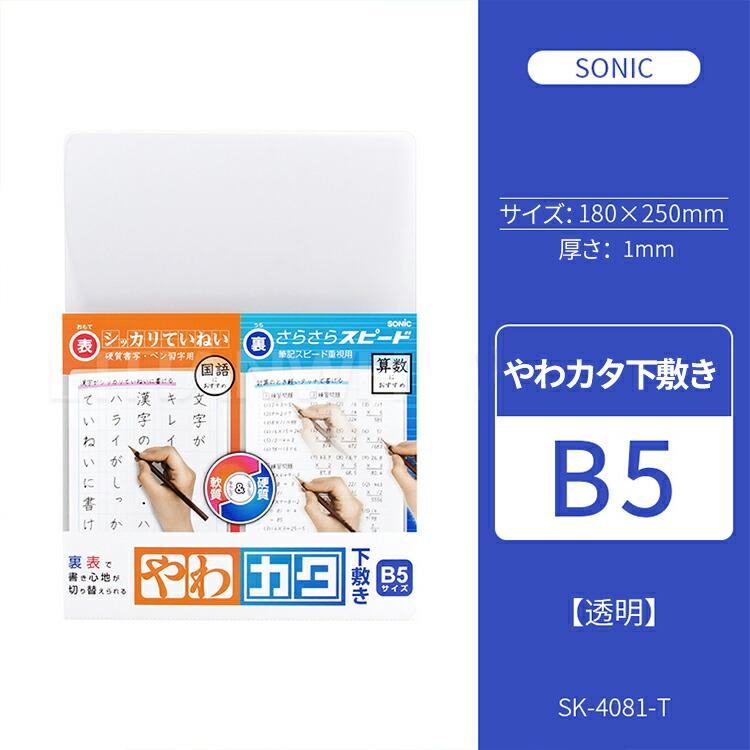 やわカタ下敷き B5サイズ ソニック sonic SK-4081-T 透明 下敷 下じき