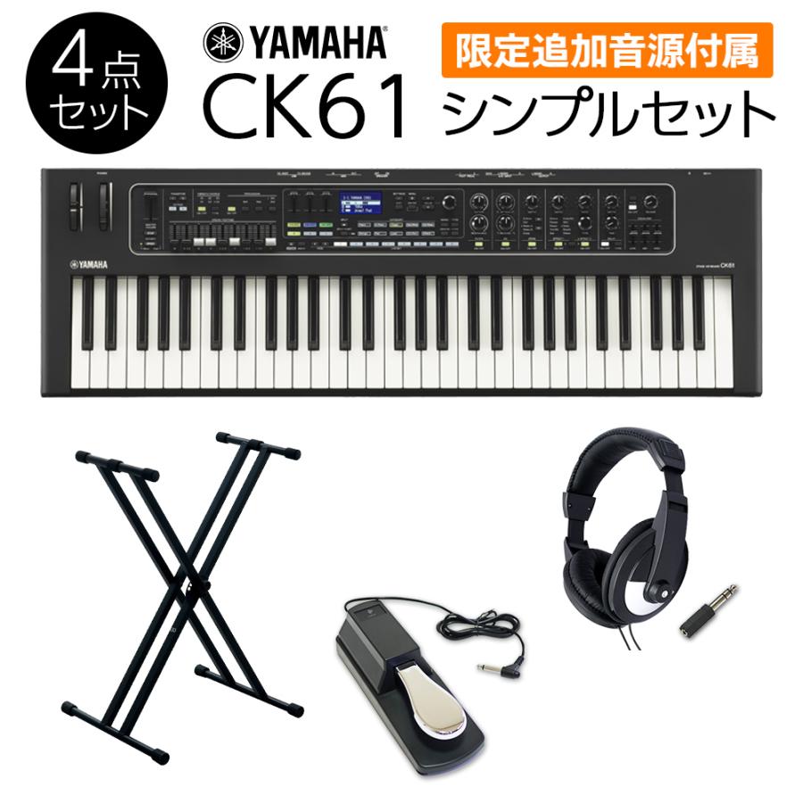 YAMAHA（ヤマハ） 〔限定追加音源付属〕 CK61 シンプルセット 必要な