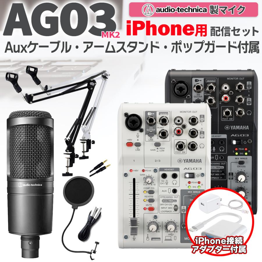 YAMAHA（ヤマハ） AG03MK2 AT2020 iPhone配信セット アームスタンド
