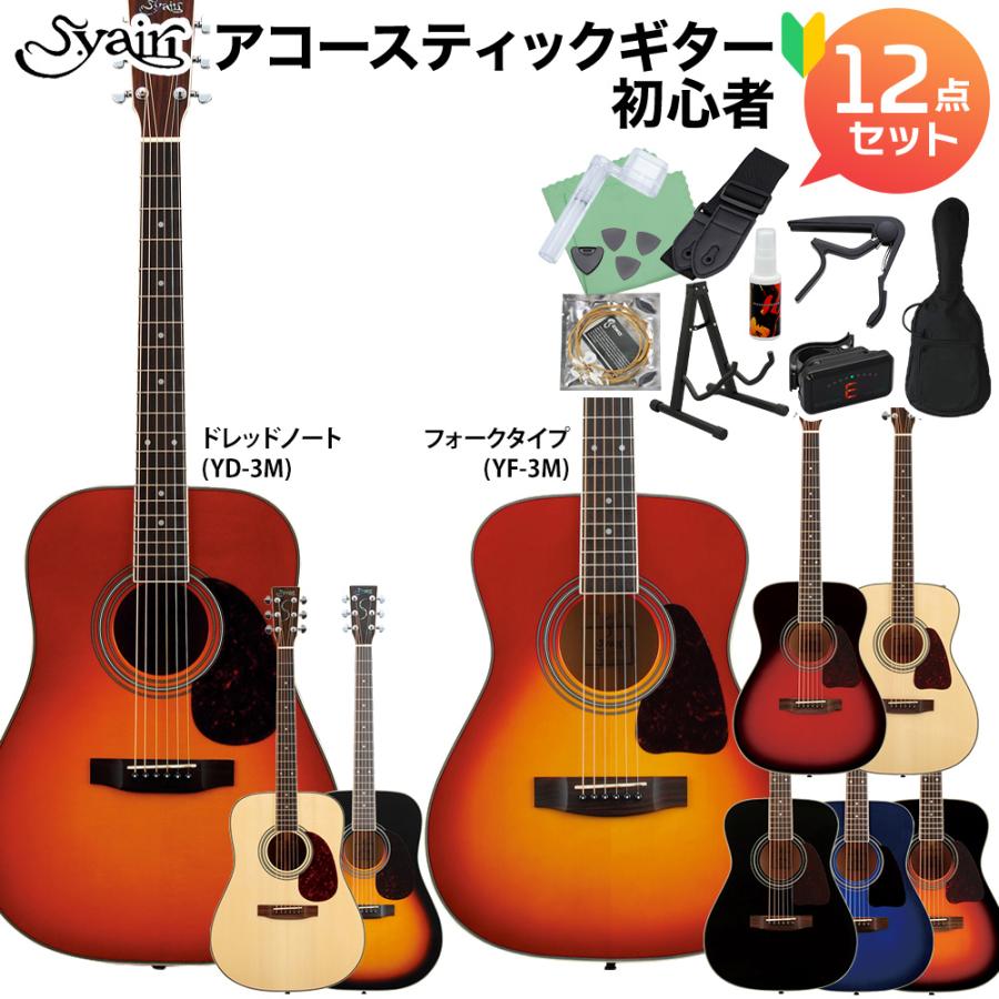 S.Yairi Sヤイリ YF-3M / YD-3M アコースティックギター初心者12点
